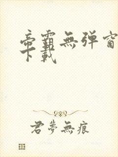 帝霸无弹窗免费下载封面