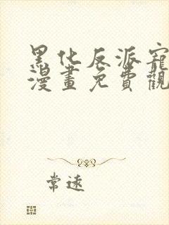 黑化反派宠上天漫画免费观看全集封面