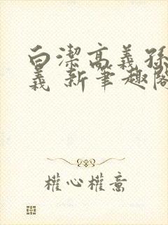 白洁高义孙倩高义 新笔趣阁封面
