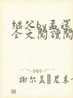 继父by孟还 全文阅读阅读
