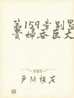 第159章别墅贵妇吞巨大小说