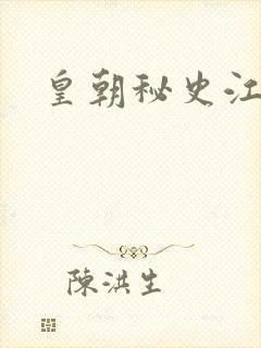 皇朝秘史江寒青