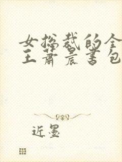 女总裁的全能兵王萧晨书包网