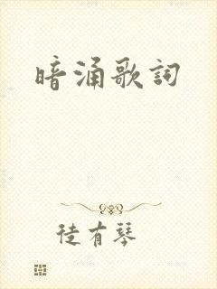 暗涌歌词