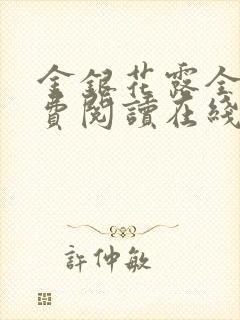 金银花露全文免费阅读在线笔趣阁