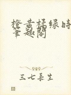橙黄橘绿时小说笔趣阁