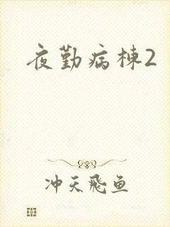 夜勤病栋2