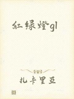 红绿灯gl