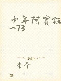 少年阿宾钰慧1~73
