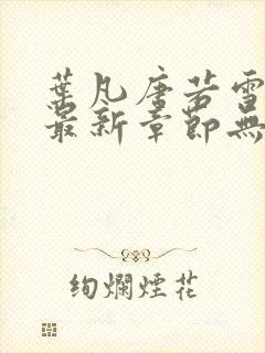 叶凡唐若雪医婿最新章节无弹窗封面
