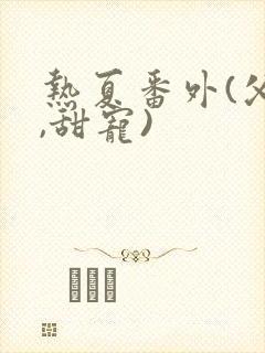 热夏番外(父女,甜宠)