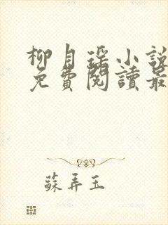柳月瑶小说全文免费阅读最新章节