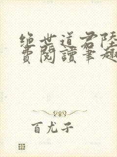 绝世道君陆羽免费阅读笔趣阁