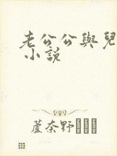 老公公与儿媳妇 小说