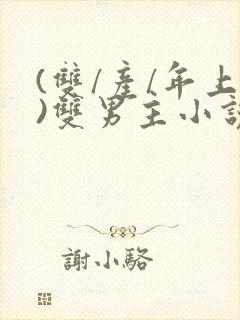 (双/产/年上)双男主小说封面
