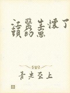 江医生怀了他对头的崽封面