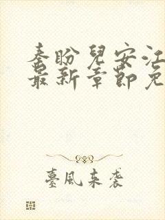秦盼儿安江小说最新章节免费阅读