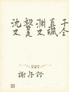 沈黎渊真千金她又美又飒全文免费阅读