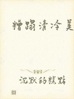 糟蹋清冷美人