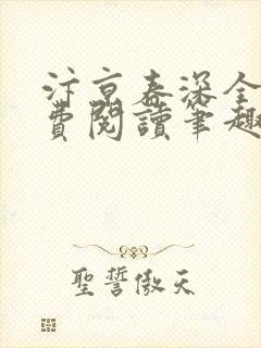 汴京春深全文免费阅读笔趣阁