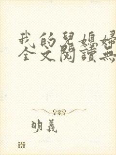 我的儿媳妇苏玥全文阅读无弹窗封面