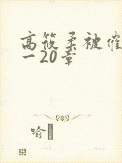 高筱柔被催眠1一20章封面