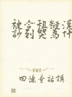被合租糙汉室友吵到哭为什么不更