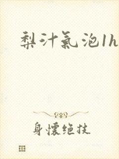梨汁气泡1h1