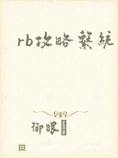 rb攻略系统