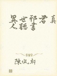 异世邪君真人多人听书