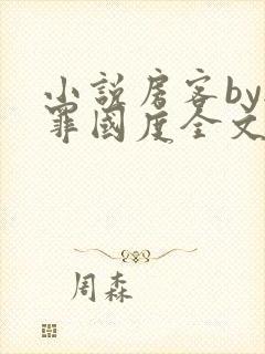 小说房客by无罪国度全文免费阅读