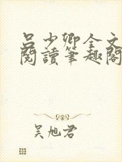 吕少卿全文免费阅读笔趣阁小说