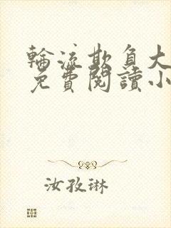 轮流欺负大美人免费阅读小说封面