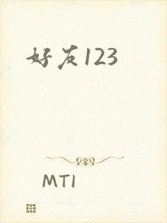 好友123