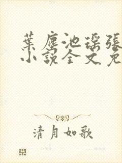 叶尘池瑶张若尘小说全文免费阅读封面