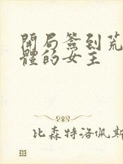 开局签到荒古圣体的女主