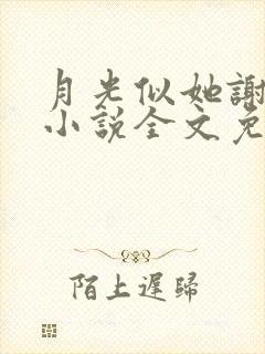 月光似她谢池衍小说全文免费阅读