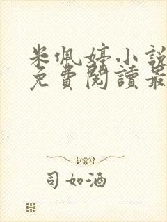 米佩婷小说全文免费阅读最新章节
