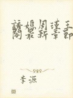 诱媳周瑾玉笔趣阁最新章节免费阅读封面