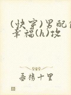 (快穿)男配的幸福(h)攻