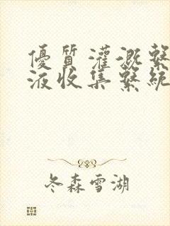 优质灌溉系统y液收集系统封面