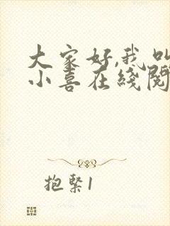 大家好,我叫林小喜在线阅读封面