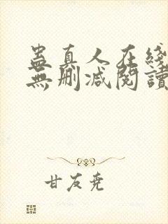 蛊真人在线阅读无删减阅读封面