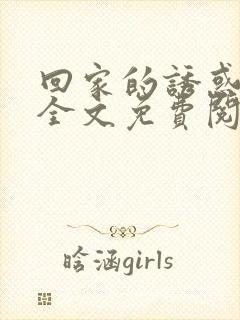 回家的诱惑小说全文免费阅读