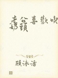 老公喜欢吃我的奶头封面