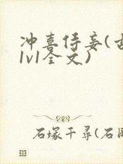 冲喜侍妾(古言1v1全文)