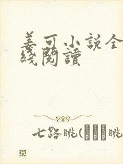 姜可小说全文在线阅读封面