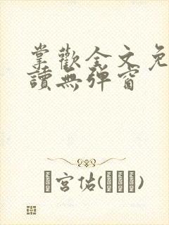 掌欢全文免费阅读无弹窗