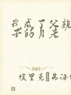 我成了父亲跟妻子的月老