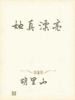 她真漂亮